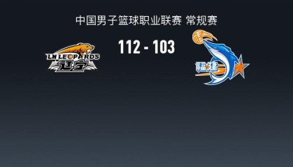 CBA战报：辽宁112-103福建，昆汀-皮特森空砍44分