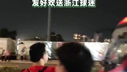 MK体育登录入口-和谐！成都蓉城球迷赛后友好欢送浙江球迷离开